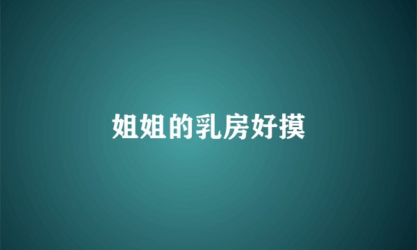 姐姐的乳房好摸
