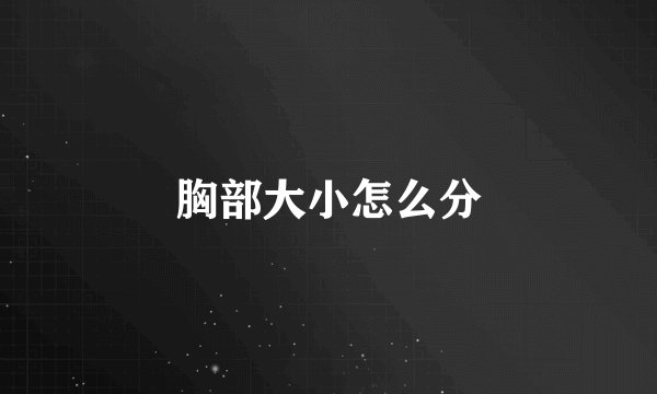 胸部大小怎么分