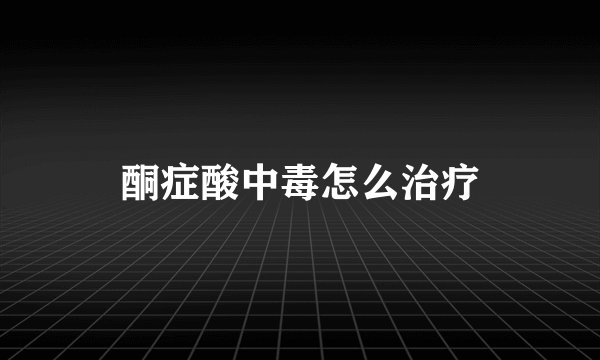 酮症酸中毒怎么治疗