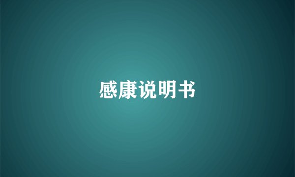感康说明书
