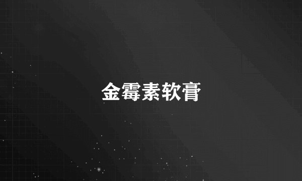 金霉素软膏