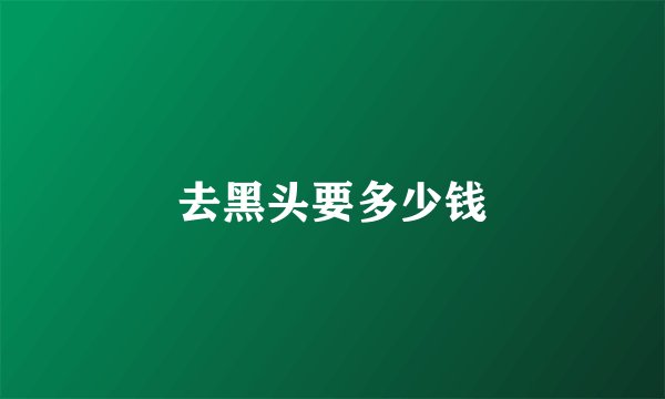 去黑头要多少钱