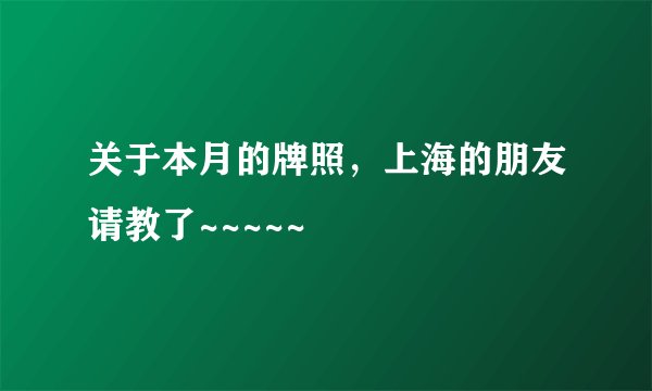 关于本月的牌照，上海的朋友请教了~~~~~