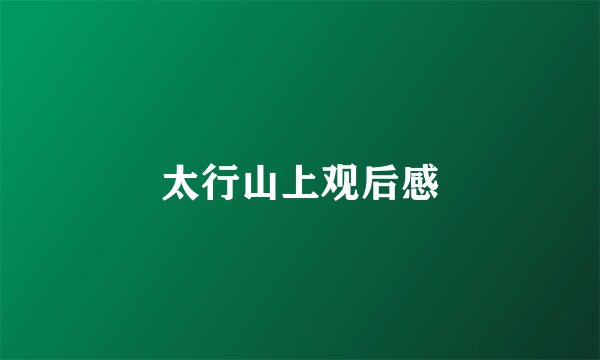 太行山上观后感