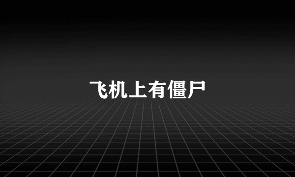 飞机上有僵尸