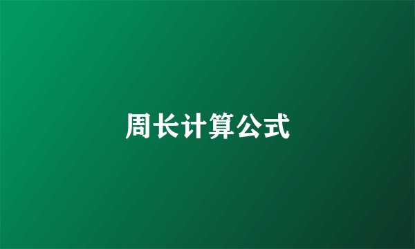 周长计算公式