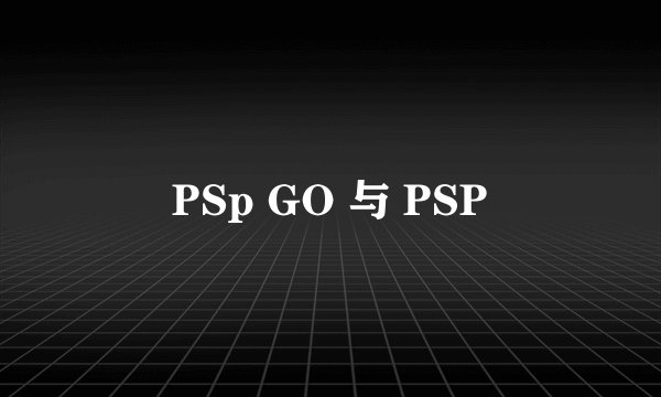 PSp GO 与 PSP