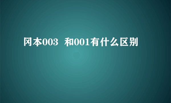 冈本003 和001有什么区别