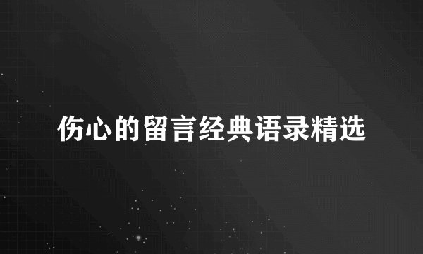 伤心的留言经典语录精选