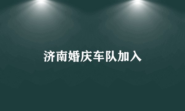 济南婚庆车队加入