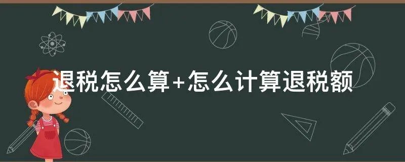 退税怎么算 怎么计算退税额