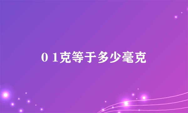 0 1克等于多少毫克