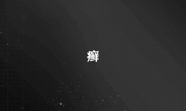 癣