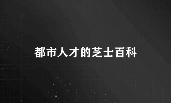 都市人才的芝士百科