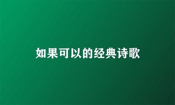 如果可以的经典诗歌