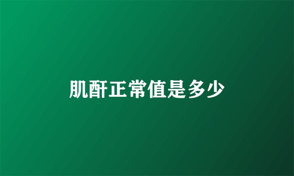 肌酐正常值是多少