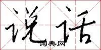 说话