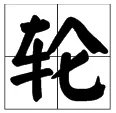 “轮毂”怎么读?