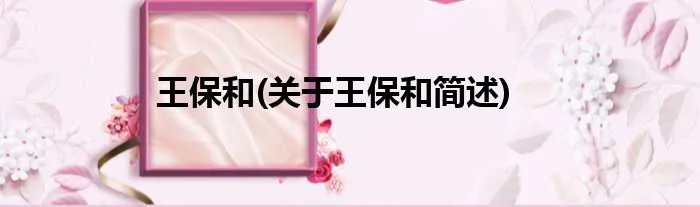 王保和(关于王保和简述)