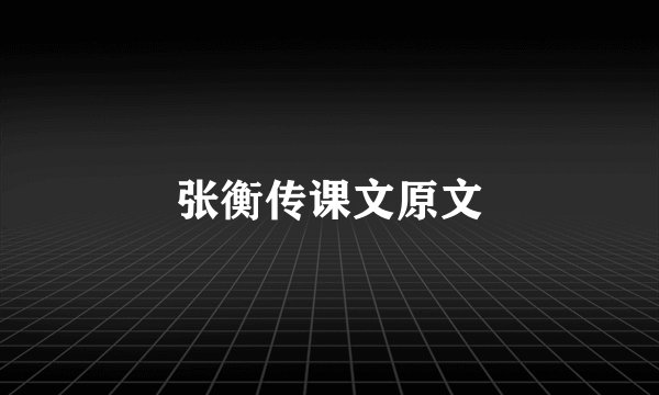 张衡传课文原文