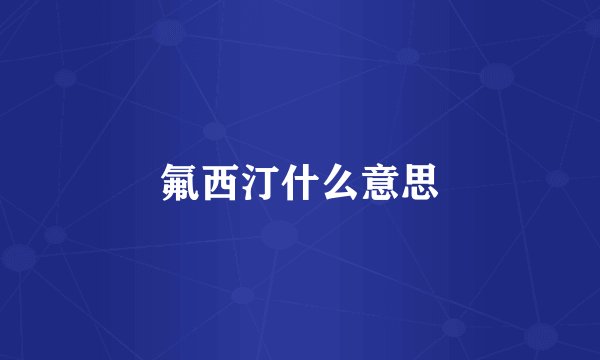 氟西汀什么意思