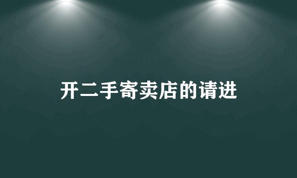 开二手寄卖店的请进