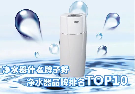 净水器哪个牌子好?净水器十大品牌排名