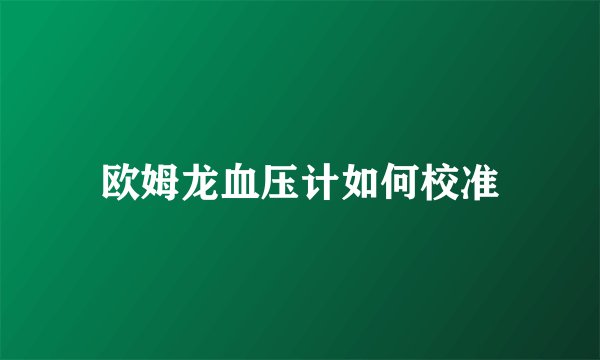 欧姆龙血压计如何校准