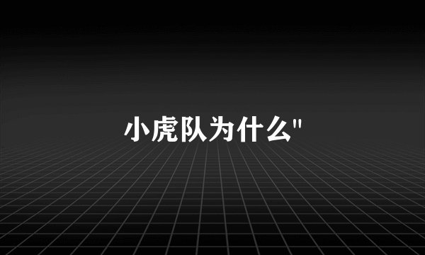 小虎队为什么