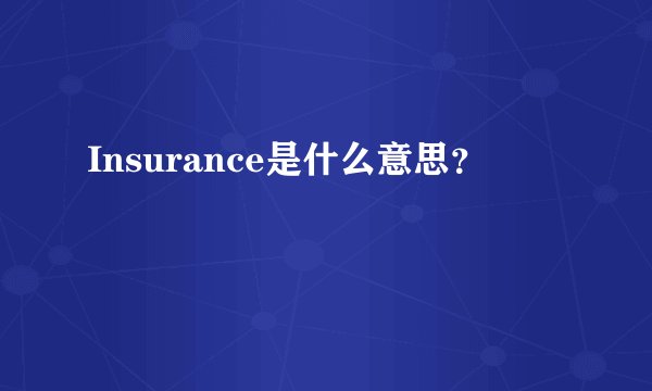 Insurance是什么意思?