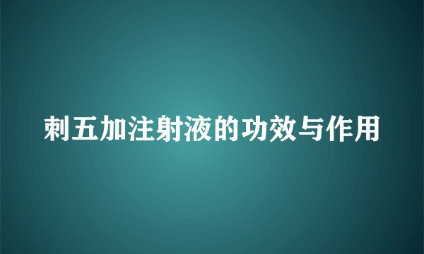 刺五加注射液的功效与作用