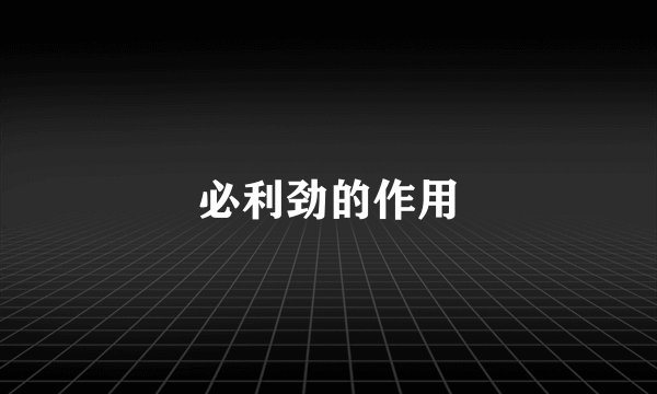 必利劲的作用