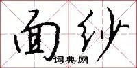 面纱