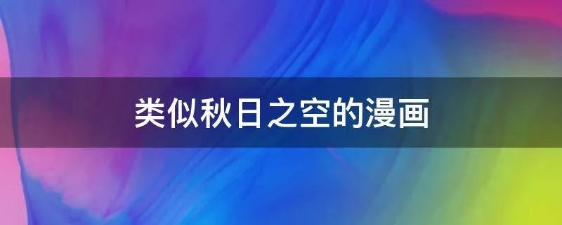 类似秋日之空的漫画
