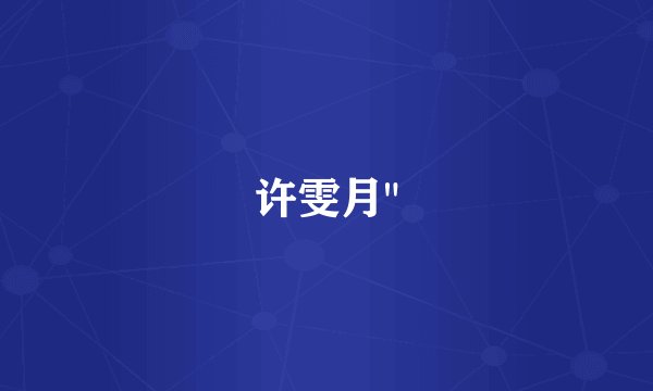 许雯月