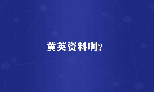 黄英资料啊？