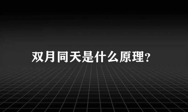 双月同天是什么原理？