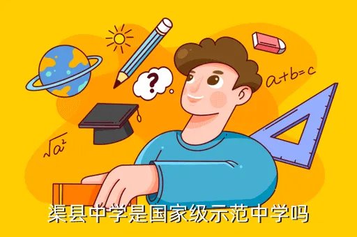 渠县中学,渠县中学的规模大不大呢有多少学生呢
