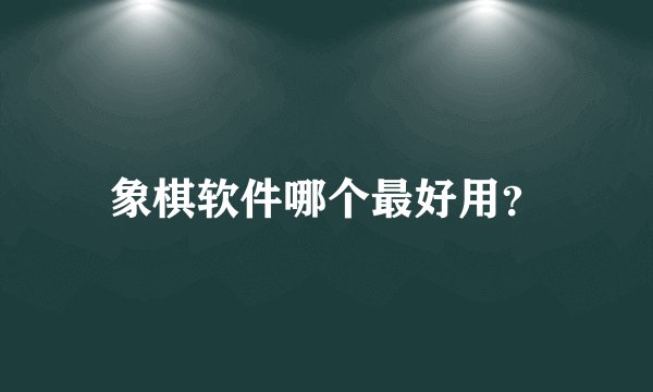 象棋软件哪个最好用？