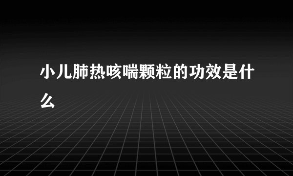 小儿肺热咳喘颗粒的功效是什么