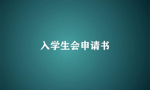 入学生会申请书