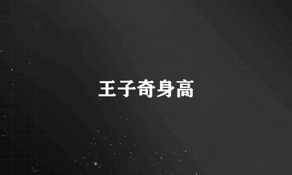王子奇身高