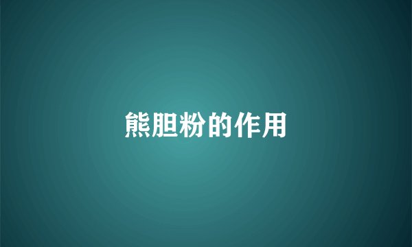 熊胆粉的作用