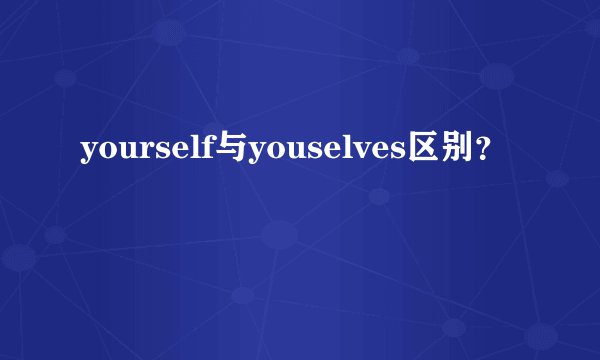 yourself与youselves区别?