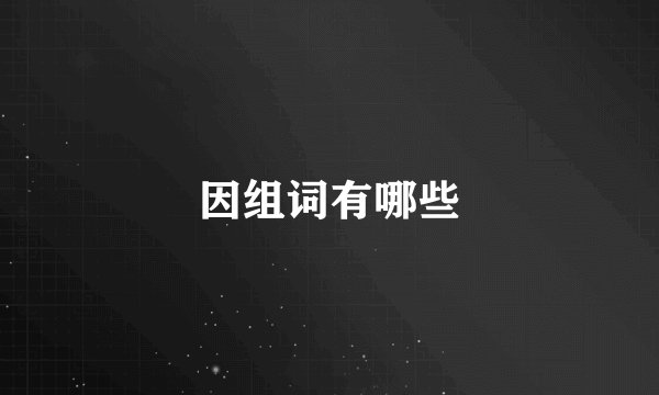 因组词有哪些