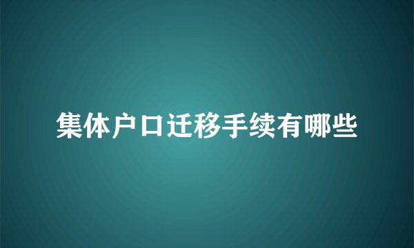 集体户口迁移手续有哪些