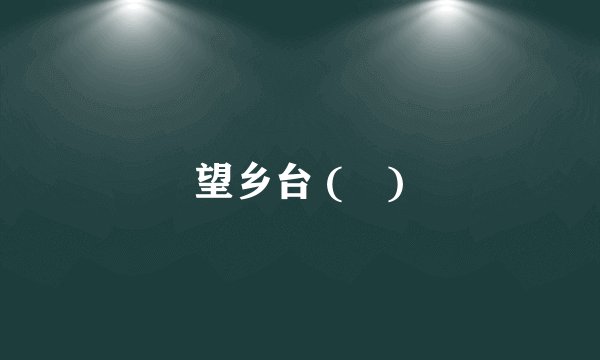 望乡台 (臺)