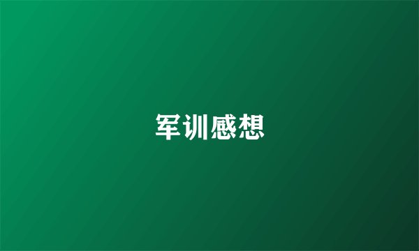 军训感想
