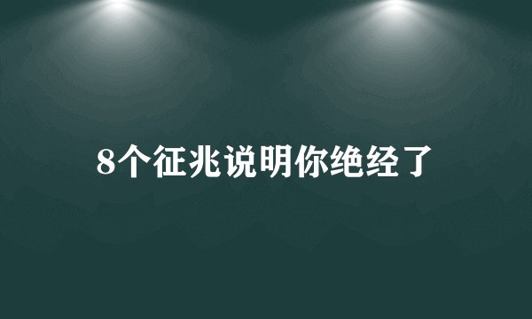 8个征兆说明你绝经了