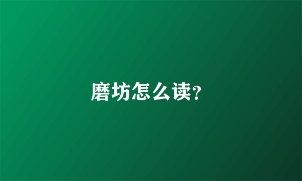 磨坊怎么读？